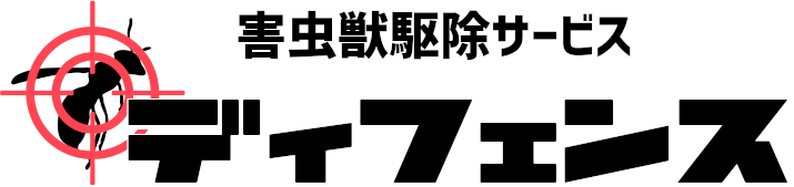 北九州の害虫獣駆除サービス｜ディフェンス