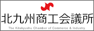 北九州商工会議所